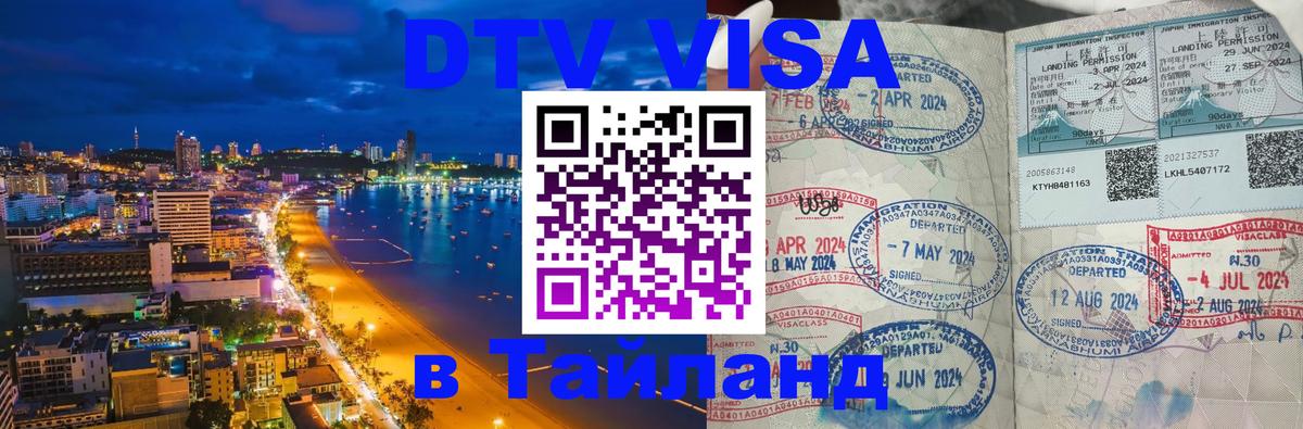 Стоимость и условия DTV визы — оформление в Таиланд под ключ - 